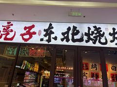 -亮子·东北特色烧烤(复悦荟店)