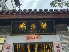 -鹅滋道(甘坑古镇店)