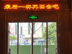 门面-岔巴精酿啤酒餐吧(南屏街店)