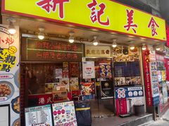 -新记美食(关闸店)