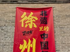 -戏马台景区