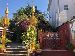 -品德宏·孔雀宴的发源地(金塔园店)