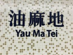 -油麻地果栏