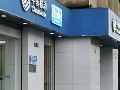 -中国移动(天山西路营业厅)