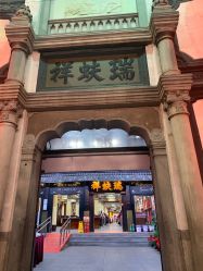 -瑞蚨祥(大栅栏店)