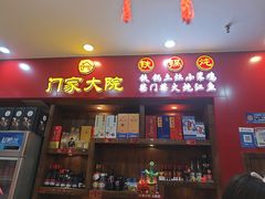 -门家大院铁锅炖(东北大马路店)