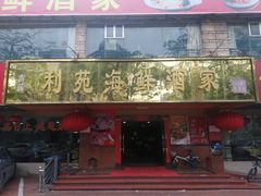 -吉莲利苑海鲜酒家(珠海拱北28年老字号店)