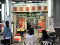 -凤城康记饭店