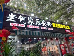 -老何家后安粉·糟粕醋海鲜火锅(三亚湾椰梦长廊店)
