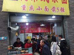 门面-花市豌杂面(民生路店)