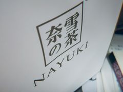 -奈雪的茶(湖滨银泰in77C区PRO店)