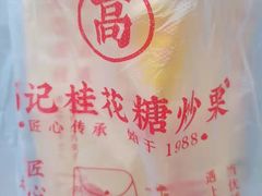 -高记桂花糖炒栗(鼓楼店)