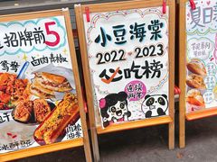 -小豆海棠(人民南路店)