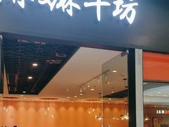 -嬷孙家潮汕牛肉火锅(北京路天河城店)