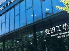 -麦田工坊(月湖店)