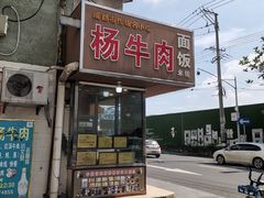 门面-杨牛肉面饭(天庆街店)