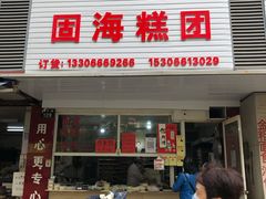 门面-固海糕团店