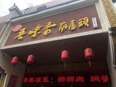 门面-吾味香葫芦头(安西街店)