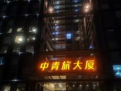 -中青旅大厦-地下停车场