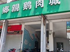 -乡亲鹅肉城(吴江店)
