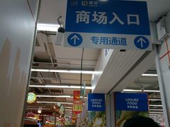 -世纪联华超市(浦电路店)