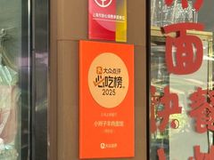 -小辫子羊肉面馆(周东店)