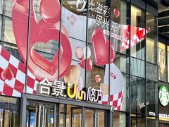 -合景·悠方(成都店)
