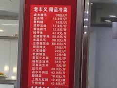 菜单-老丰义(新市北路店)