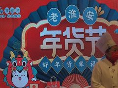 -老淮安·淮安菜(淮阴区店)