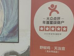 -天治宣·野椒鸡(龙头寺总店)
