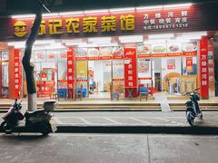 -苏记农家菜馆