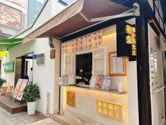 门面-眞宗·椰汁是大王(小娄巷店)