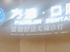 -方津口腔(旺墩路店)