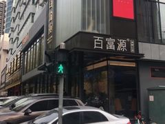 -百富源·海鲜辽菜(和平北大街店)