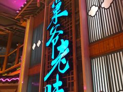 门面-巢爷老味(东方红店)