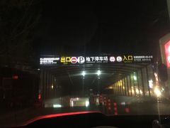 -枫蓝国际购物中心-地面停车场