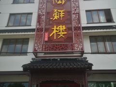 -湖鲜楼