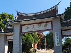 -集美学村