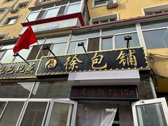 -徐包铺(丰润街店)
