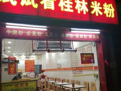 门面-试试看桂林米粉