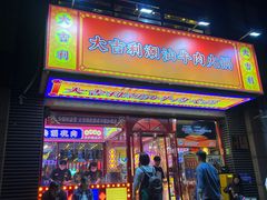 -大吉利·潮汕牛肉火锅(河西店)
