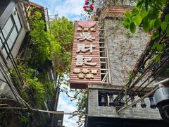 -吴财记面家(大同路店)