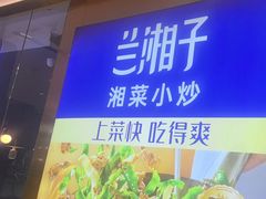 -兰湘子·湘菜小炒(石家庄万象城店)