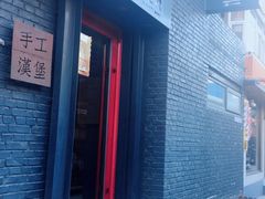 -HIGH FIVE哈福手工汉堡(桂林路店)