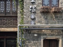 -竹里馆·淮扬菜·功夫茶(老门东店)