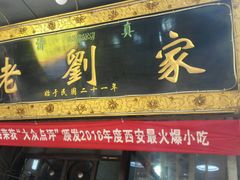 -老刘家泡馍·陕西老字号(钟楼广济街店)