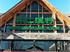-丹江渔村(首都机场店)