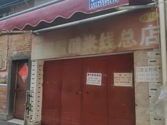 -正宗杨记普洱酸醋米线(总店)