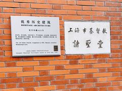 -上海市基督教诸圣堂