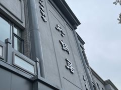 -砂锅居(西四店)